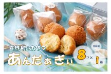 喜界島のおやつ　あんだぁぎぃ【個包装】＜８個×１箱＞