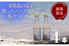 なみうちサイダー	340ml×４本【喜界島の塩を使ったサイダー】