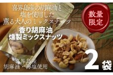 香り胡麻油燻製ミックスナッツ(100g)×２袋 ごま油 高級 おつまみ 離島 喜界島 奄美 限定生産 ギフト プレゼント 稀少 国産 日本一 生産量日本一