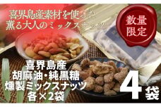 純黒糖燻製ミックスナッツ(100g)２袋＆香り胡麻油燻製ミックスナッツ(100g)２袋　合計４袋