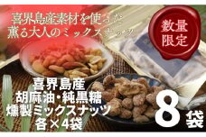 純黒糖燻製ミックスナッツ(100g)４袋＆香り胡麻油燻製ミックスナッツ(100g)４袋　合計８袋
