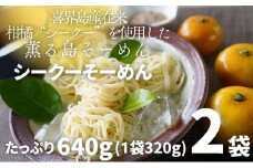 【喜界島在来柑橘を使用した】シークーそーめん/そうめん/ソーメン ２袋 計640g