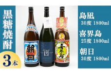 【黒糖焼酎３本】「島凪」30度・1800ml×１本&「喜界島」25度・1800ml×１本&「朝日」30度・1800ml×１本