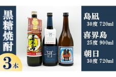 【黒糖焼酎３本】「島凪」30度・720ml×１本&「喜界島」25度・900ml×１本&「朝日」30度・720ml×１本