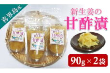 喜界島新生姜の甘酢漬け（90ｇ×２袋）