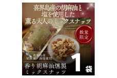 香り胡麻油燻製ミックスナッツ(100g)１袋 ごま油 高級 おつまみ 離島 喜界島 奄美 限定生産 ギフト プレゼント 稀少 国産 日本一 生産量日本一