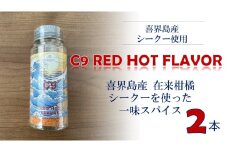C9 RED HOT FLAVOR【一味スパイス】(20g×２本)