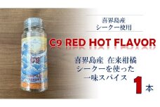 C9 RED HOT FLAVOR【一味スパイス】(20g×１本)