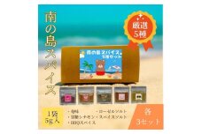 南の島スパイス５種×３セット