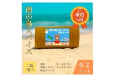 南の島スパイス５種×２セット