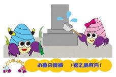 60　～ふるさとのお墓をきれいにします～お墓清掃サービス