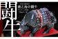 徳之島の伝統文化！闘牛をイメージした瓶に入った30度の本格黒糖焼酎です。