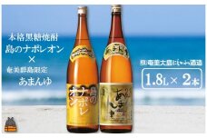 21奄美本格黒糖焼酎　島のナポレオン×あまんゆ（1.8L×2本） ( 蔵元直送 酒 プリン体ゼロ 糖質ゼロ 奄美 徳之島 鹿児島 晩酌 和食 洋食 島のナポレオン 奄美大島にしかわ酒造 )