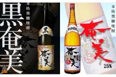 25《蔵元直送便》奄美黒糖焼酎 奄美25度×黒奄美（1800ml×2本）  ( 蔵元直送 酒 焼酎 プリン体ゼロ 糖質ゼロ 奄美 徳之島 鹿児島 晩酌 和食 洋食 飲み比べ 奄美酒類 )