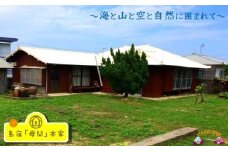 244～１棟まるごとお貸しします～島宿「母間」本家　宿泊券（2名）