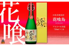 137 《蔵元直送便》～数量限定幻の黒糖焼酎～奄美 花喰鳥（38度）（ 焼酎 酒 黒糖 徳之島 奄美 鹿児島 限定 本場で飲まれる黒糖焼酎 奄美酒類 ）