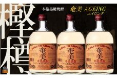 139《蔵元直送便》～大人の黒糖焼酎～　奄美エイジング3本セット  ( 蔵元直送 酒 焼酎 プリン体ゼロ 糖質ゼロ 奄美 徳之島 鹿児島 晩酌 和食 洋食 飲み比べ 奄美酒類 )