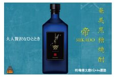 22こだわりの長期熟成　黒糖焼酎　帝（MIKADO）