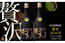 134 《蔵元直送便》～贅沢プレミアムな黒糖焼酎～ブラック奄美40度  ( 蔵元直送 酒 焼酎 プリン体ゼロ 糖質ゼロ 奄美 徳之島 鹿児島 晩酌 和食 洋食 飲み比べ 奄美酒類 )