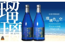 138《蔵元直送便》黒糖焼酎　瑠璃色の空（720ml（30度）×2本）  ( 蔵元直送 酒 焼酎 プリン体ゼロ 糖質ゼロ 奄美 徳之島 鹿児島 晩酌 和食 洋食 飲み比べ 奄美酒類 )
