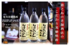 100奄美黒糖焼酎　「おぼらだれん」（900ml×3本）セット