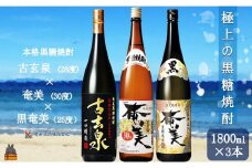 145《蔵元直送便》本格黒糖焼酎 極上の黒糖焼酎3本（1800ml×3本）  ( 古玄泉 奄美 黒奄美 蔵元直送 酒 焼酎 プリン体ゼロ 糖質ゼロ 奄美 徳之島 鹿児島 晩酌 和食 洋食 飲み比べ 奄美酒類 )