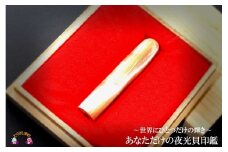 18～世界にひとつだけの輝き～ 　あなただけの夜光貝印鑑