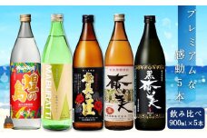 335《蔵元直送便》黒糖焼酎プレミアムな感動5本ギフト ( 焼酎 酒 お湯割り 水割り 炭酸割り 徳之島 奄美 鹿児島 糖質ゼロ プリン体ゼロ 5本 飲み比べ まぶらってい 黒奄美 奄美の匠 奄美30度 きらめきの島奄美 奄美酒類 本場で飲まれる黒糖焼酎 )