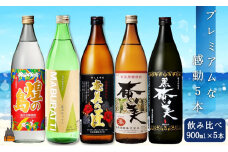 335《蔵元直送便》黒糖焼酎プレミアムな感動5本ギフト ( 焼酎 酒 お湯割り 水割り 炭酸割り 徳之島 奄美 鹿児島 糖質ゼロ プリン体ゼロ 5本 飲み比べ まぶらってい 黒奄美 奄美の匠 奄美30度 きらめきの島奄美 奄美酒類 本場で飲まれる黒糖焼酎 )
