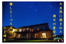 511～満天の星空とオーシャンビュー～ペンション空宿泊券（2名様）