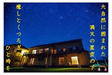 510～満天の星空とオーシャンビュー～ペンション空宿泊券（1名様）