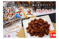 588 〜みそのコクとピリ辛が美味しい〜宮口さんのみそ豆（唐辛子入）8袋 ( 菓子 豆菓子 お菓子 和菓子 徳之島 奄美 鹿児島 辛い 食感 美味しい 止まらない )