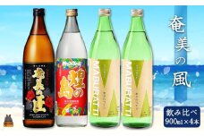 581《蔵元直送便》～旨み極めた本格黒糖焼酎～奄美の風4本ギフト ( 焼酎 酒 お湯割り 水割り 炭酸割り 徳之島 奄美 鹿児島 糖質ゼロ プリン体ゼロ 4本 飲み比べ まぶらってい 奄美の匠 煌の島奄美 奄美酒類 本場で飲まれる黒糖焼酎 )