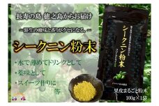 831～野生の酸味と香りを～ジュースやヨーグルトに！シークニン粉末（100g） ( 調味料 柑橘 果物 薬味 粉  野生みかん スムージー 奄美 鹿児島 鍋 焼き魚 料理 お菓子づくり 酸味 美味しい )