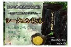 833～野生の酸味と香りを～ジュースやヨーグルトに！シークニン粉末（300g） ( 調味料 柑橘 果物 薬味 粉  野生みかん スムージー 奄美 鹿児島 鍋 焼き魚 料理 お菓子づくり 酸味 美味しい )