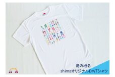 843shimaオリジナルDryTシャツ（島の地名） （ ファッション 洋服 Tシャツ オリジナル 徳之島 奄美 鹿児島 島 ご当地 藤田印刷 ）