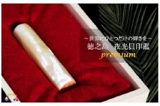 860～ワンランク上の輝きと存在感～徳之島の夜光貝印鑑premium