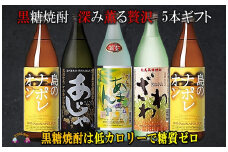 861 《蔵元直送便》本格黒糖焼酎 深み薫る贅沢 5本ギフト ( 焼酎 酒 お湯割り 水割り 炭酸割り 徳之島 奄美 鹿児島 糖質ゼロ プリン体ゼロ 5本 飲み比べ 島のナポレオン あじゃ黒 あまんゆ ざわわ 奄美大島にしかわ酒造 本場で飲まれる黒糖焼酎 )