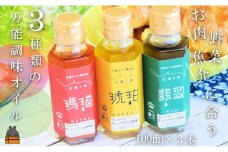 882 お料理の最後にかけるだけ！王冠の雫 ３つの万能調味オイル（瑪瑙・翡翠・琥珀） ( 調味料 オリーブオイル にんにく シマアザミ 唐辛子 徳之島 奄美 鹿児島 ひすい こはく めのう お肉 野菜 魚 魚介 パスタ パン 食べ比べ 万能オイル 食王 )