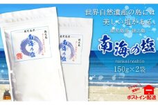 1018 世界遺産の島には美しい塩がある。徳之島の南海の塩（2袋）( 塩 ソルト 荒塩 調味料 料理 こだわり 天然 太平洋 海 ミネラル ポストイン配送 レターパックライト 受け取り簡単 ポスト投函 南の島 徳之島 奄美 鹿児島 世界自然遺産 美味しい ) 