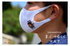 1028徳之島町公式マスコット！まぶ～るくんマスク（2枚）