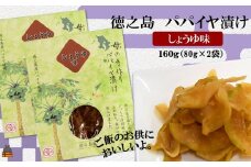 1072 徳之島のパパイヤ漬け（しょうゆ味）2袋【ポストイン配送】