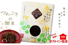 1071～島の母（あま）の手作り～徳之島のつわぶき佃煮（キクラゲ入りしょうゆ味）【ポストイン配送】