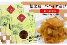 1073 徳之島のパパイヤ漬け（にんにく味）2袋【ポストイン配送】