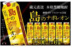 1079【蔵元直送便】本格黒糖焼酎 島のナポレオン1800mlパック×6本 ( 蔵元直送 酒 プリン体ゼロ 糖質ゼロ 奄美 徳之島 鹿児島 晩酌 和食 洋食 島のナポレオン 奄美大島にしかわ酒造 )