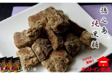 1157 徳之島産さとうきび100％使用　徳之島の純黒糖 ( 3袋 黒砂糖 お菓子 お茶うけ 調味料 ミネラル さとうきび 徳之島 奄美 鹿児島 ポストイン レターパック配送 )