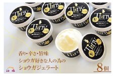 1276香り・辛さ・旨味！生姜好きな人のためのショウガジェラート（8個）