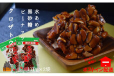 1382 黒砂糖×水飴×ピーナッツ！徳之島クロザトウ豆（2袋）【ポストイン配送】 （ 黒砂糖 黒糖 お菓子 和菓子 水飴 豆菓子 徳之島 奄美 鹿児島 美味しい お茶うけ やさしい美味しさ ポストイン配送 レターパックライト ）