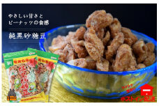 1383 黒砂糖のやさしい甘さと食感！徳之島純黒砂糖豆（2袋）【ポストイン配送】（ 黒砂糖 黒糖 お菓子 和菓子 純黒糖 豆菓子 徳之島 奄美 鹿児島 美味しい お茶うけ やさしい美味しさ ）