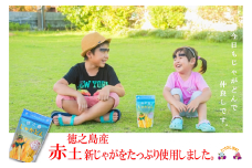 1397～徳之島産赤土新じゃが使用～徳之島じゃがどん（3袋）
